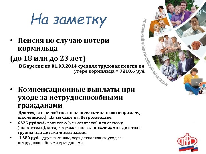 На заметку • Пенсия по случаю потери кормильца (до 18 или до 23 лет)