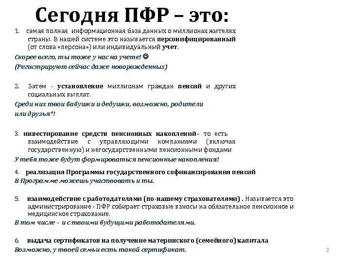 Сегодня ПФР – это: 1. самая полная информационная база данных о миллионах жителях страны.