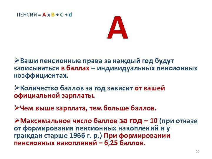 ПЕНСИЯ = А х В + С + d А ØВаши пенсионные права за