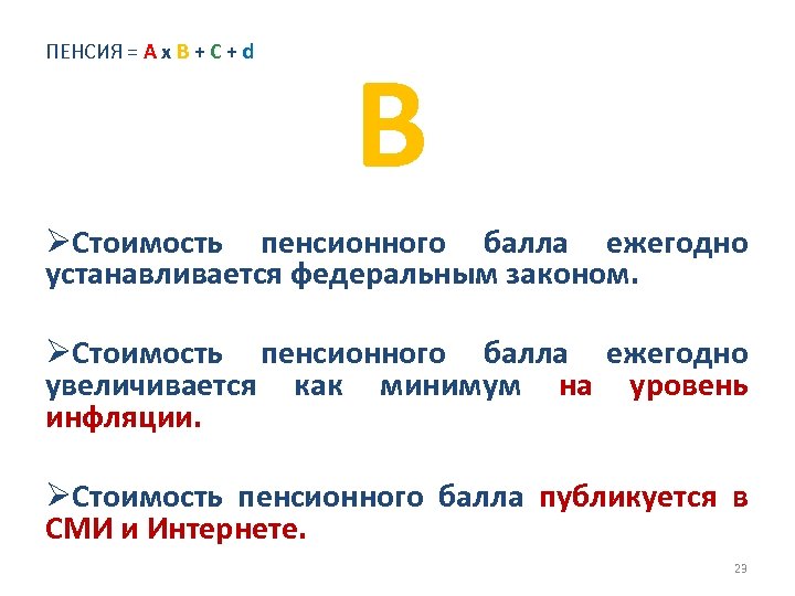 ПЕНСИЯ = А х В + С + d В ØСтоимость пенсионного балла ежегодно