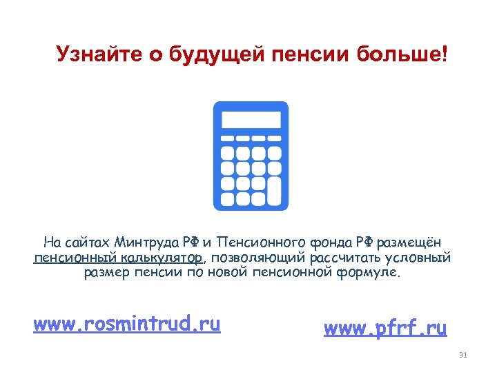 Узнайте о будущей пенсии больше! На сайтах Минтруда РФ и Пенсионного фонда РФ размещён
