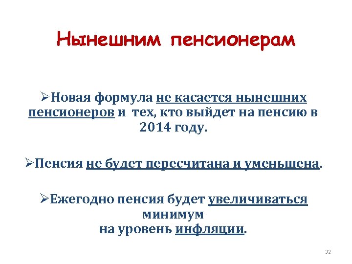 Нынешним пенсионерам ØНовая формула не касается нынешних пенсионеров и тех, кто выйдет на пенсию