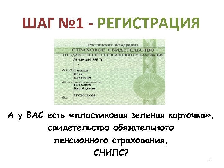 ШАГ № 1 - РЕГИСТРАЦИЯ А у ВАС есть «пластиковая зеленая карточка» , свидетельство