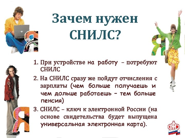 Зачем нужен СНИЛС? 1. При устройстве на работу – потребуют СНИЛС 2. На СНИЛС