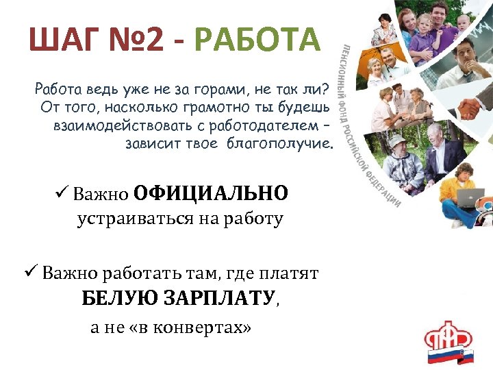 ШАГ № 2 - РАБОТА Работа ведь уже не за горами, не так ли?