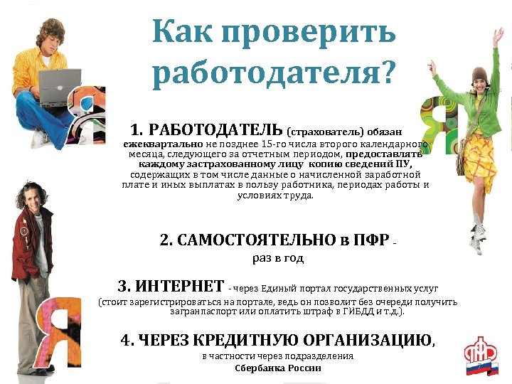 Как проверить работодателя? 1. РАБОТОДАТЕЛЬ (страхователь) обязан ежеквартально не позднее 15 -го числа второго