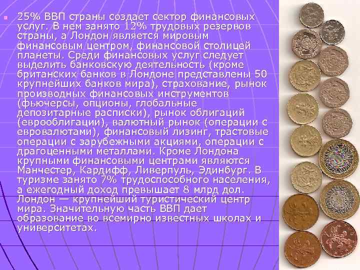 n 25% ВВП страны создает сектор финансовых услуг. В нем занято 12% трудовых резервов