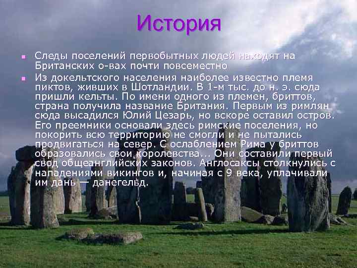 История n n Следы поселений первобытных людей находят на Британских о-вах почти повсеместно Из