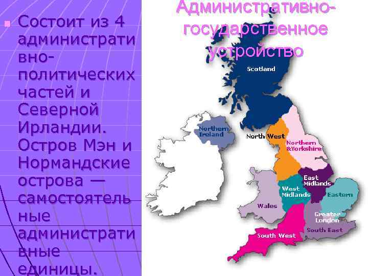 n Состоит из 4 администрати внополитических частей и Северной Ирландии. Остров Мэн и Нормандские