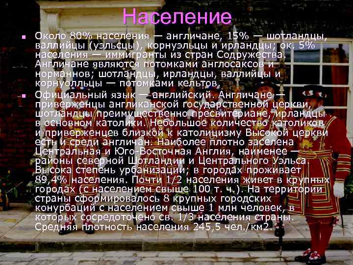 Население n n Около 80% населения — англичане, 15% — шотландцы, валлийцы (уэльсцы), корнуэльцы