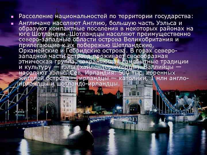 n n Расселение национальностей по территории государства: Англичане населяют Англию, большую часть Уэльса и