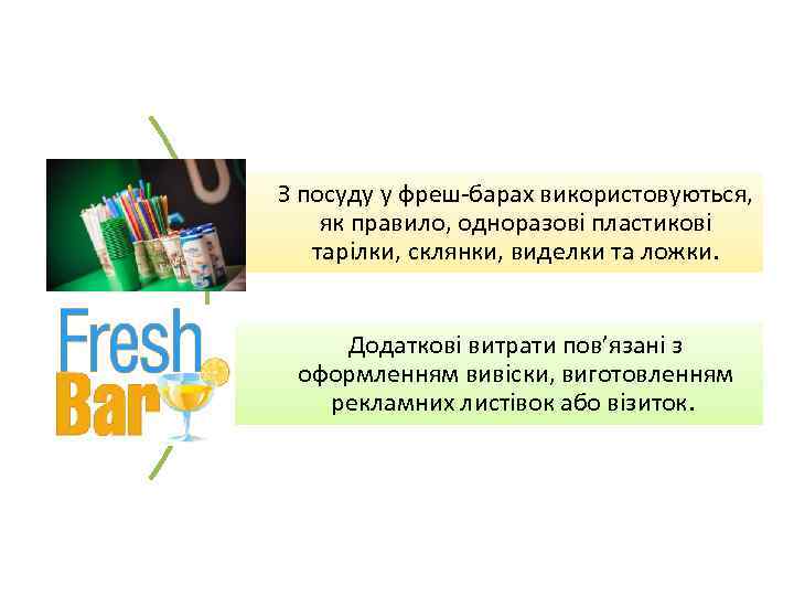 З посуду у фреш-барах використовуються, як правило, одноразові пластикові тарілки, склянки, виделки та ложки.