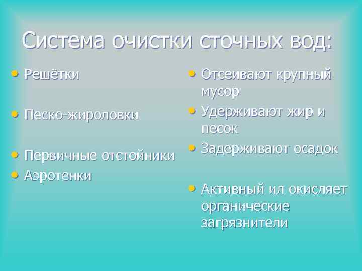 Система очистки сточных вод: • Решётки • Отсеивают крупный • Песко-жироловки • мусор Удерживают