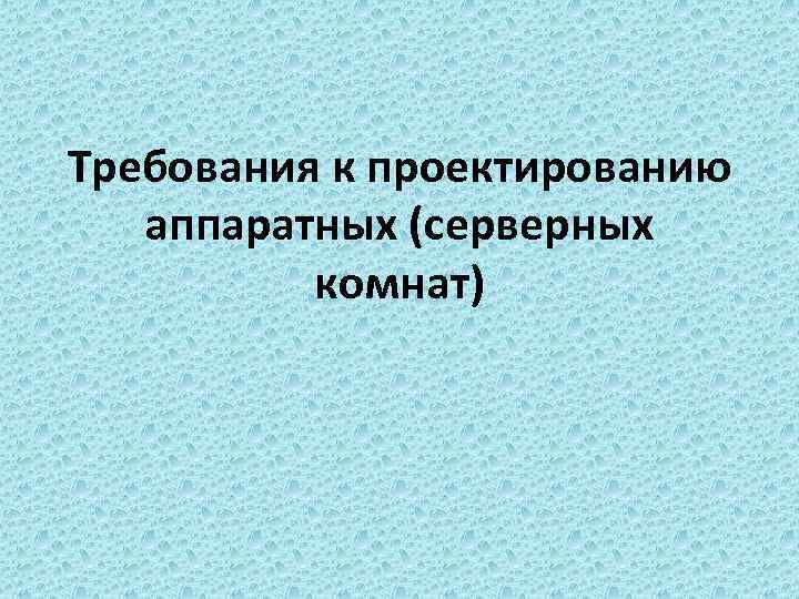 Требования к серверной комнате 2023 нормы