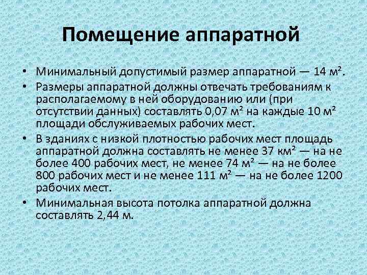 Помещение аппаратной • Минимальный допустимый размер аппаратной — 14 м². • Размеры аппаратной должны