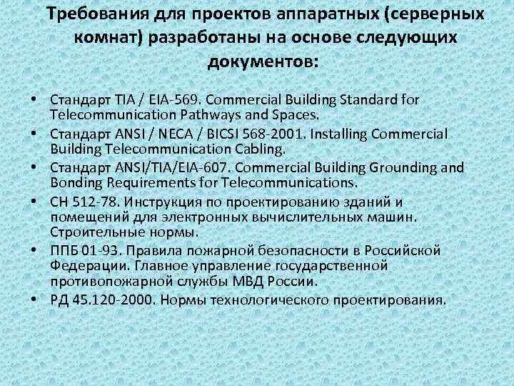 Требования для проектов аппаратных (серверных комнат) разработаны на основе следующих документов: • Стандарт TIA