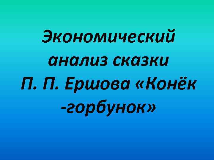 Экономический анализ сказки П. П. Ершова «Конёк -горбунок» 