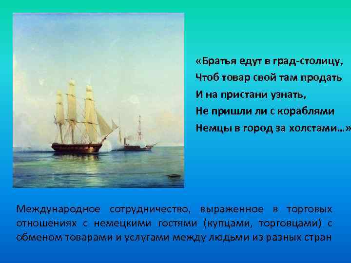  «Братья едут в град-столицу, Чтоб товар свой там продать И на пристани узнать,