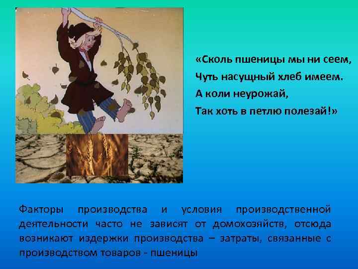  «Сколь пшеницы мы ни сеем, Чуть насущный хлеб имеем. А коли неурожай, Так
