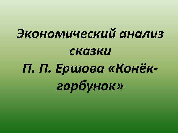 Экономический анализ сказки П. П. Ершова «Конёкгорбунок» 