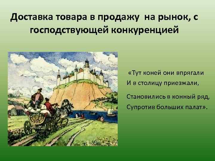 Доставка товара в продажу на рынок, с господствующей конкуренцией «Тут коней они впрягали И