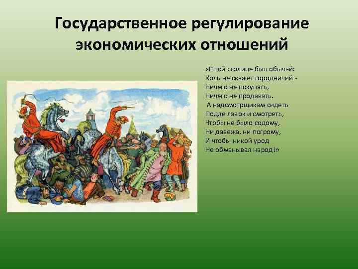 Государственное регулирование экономических отношений «В той столице был обычай: Коль не скажет городничий -