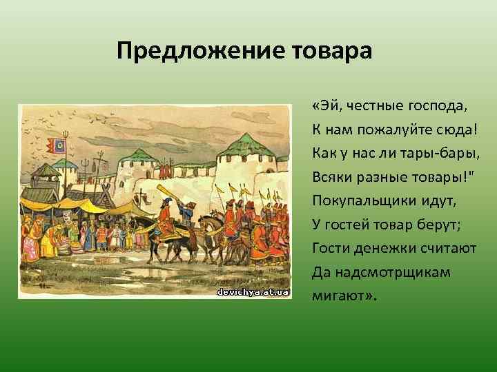 Предложение товара «Эй, честные господа, К нам пожалуйте сюда! Как у нас ли тары-бары,