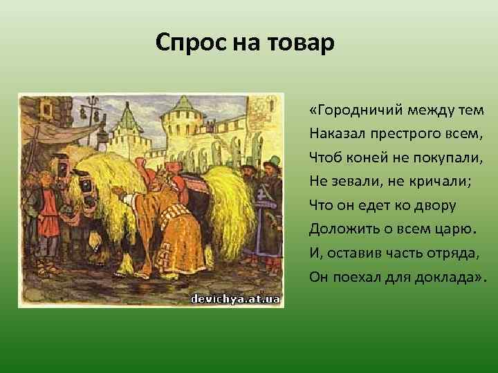 Спрос на товар «Городничий между тем Наказал престрого всем, Чтоб коней не покупали, Не