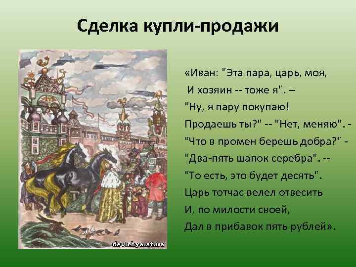 Сделка купли-продажи «Иван: "Эта пара, царь, моя, И хозяин -- тоже я". -- "Ну,