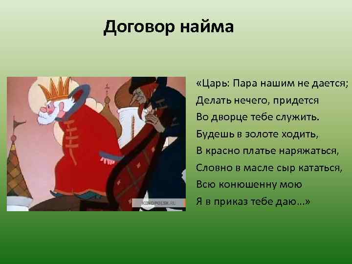 Договор найма «Царь: Пара нашим не дается; Делать нечего, придется Во дворце тебе служить.