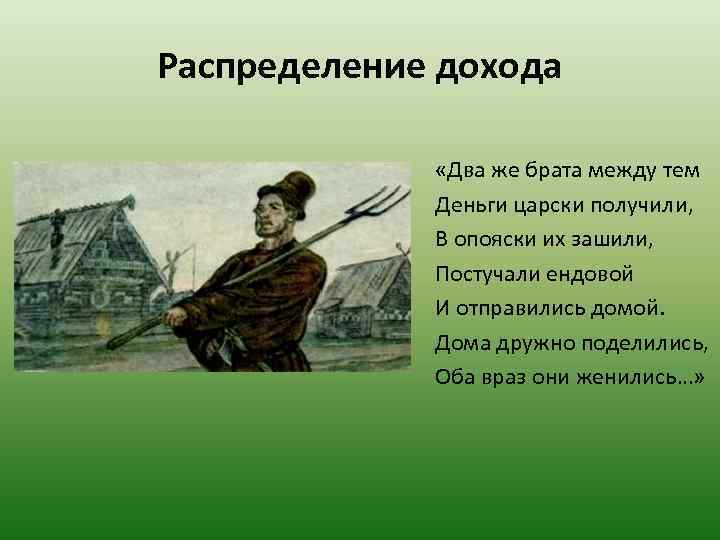Распределение дохода «Два же брата между тем Деньги царски получили, В опояски их зашили,