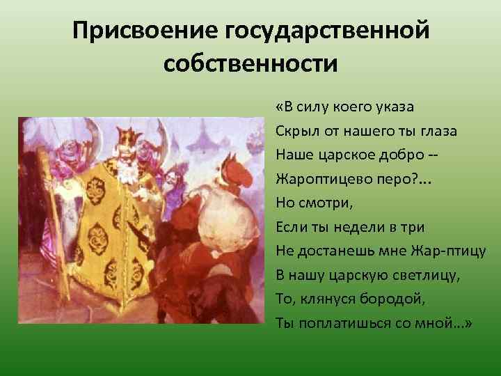 Присвоение государственной собственности «В силу коего указа Скрыл от нашего ты глаза Наше царское