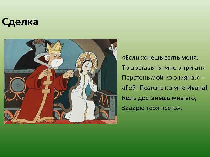 Сделка «Если хочешь взять меня, То доставь ты мне в три дня Перстень мой