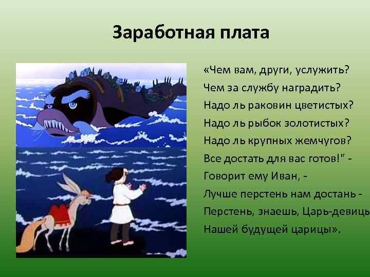 Заработная плата «Чем вам, други, услужить? Чем за службу наградить? Надо ль раковин цветистых?