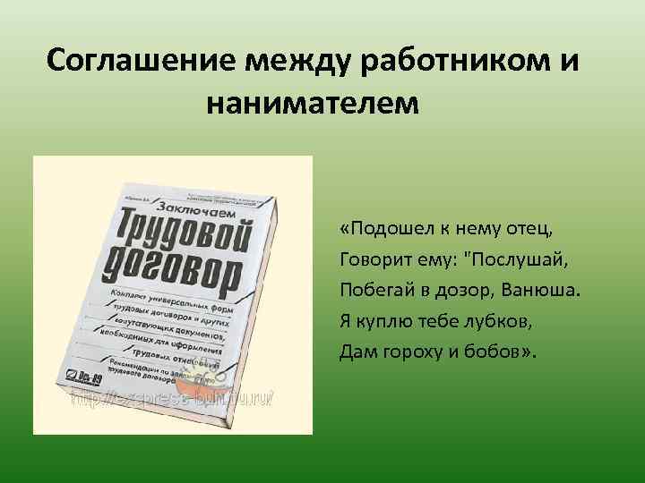 Соглашение между работником и нанимателем «Подошел к нему отец, Говорит ему: "Послушай, Побегай в