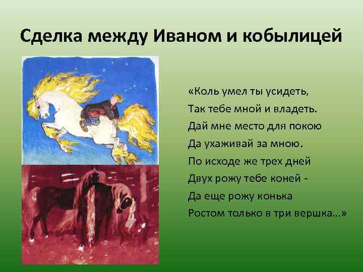 Сделка между Иваном и кобылицей «Коль умел ты усидеть, Так тебе мной и владеть.