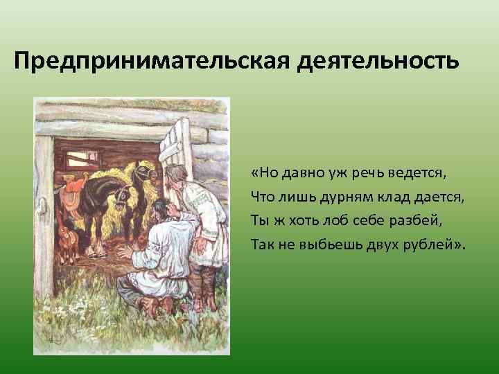 Предпринимательская деятельность «Но давно уж речь ведется, Что лишь дурням клад дается, Ты ж