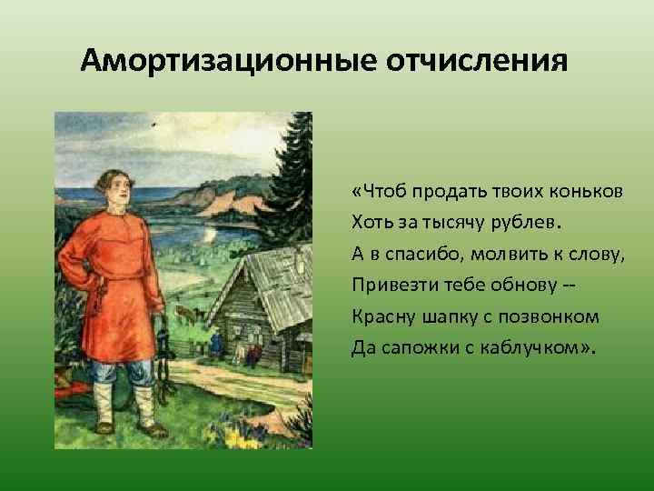 Амортизационные отчисления «Чтоб продать твоих коньков Хоть за тысячу рублев. А в спасибо, молвить