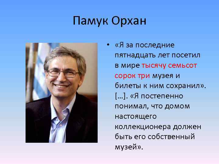 Презентация орхан памук