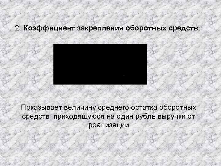 2. Коэффициент закрепления оборотных средств: Показывает величину среднего остатка оборотных средств, приходящуюся на один