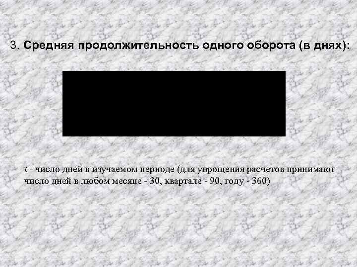 3. Средняя продолжительность одного оборота (в днях): t - число дней в изучаемом периоде