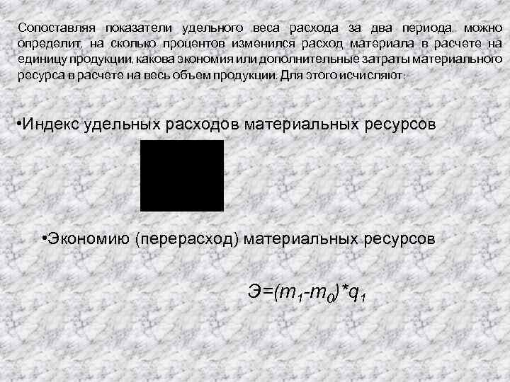 Сопоставляя показатели удельного веса расхода за два периода, можно определит, на сколько процентов изменился