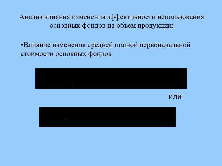 Анализ влияния изменения эффективности использования основных фондов на объем продукции: • Влияние изменения средней