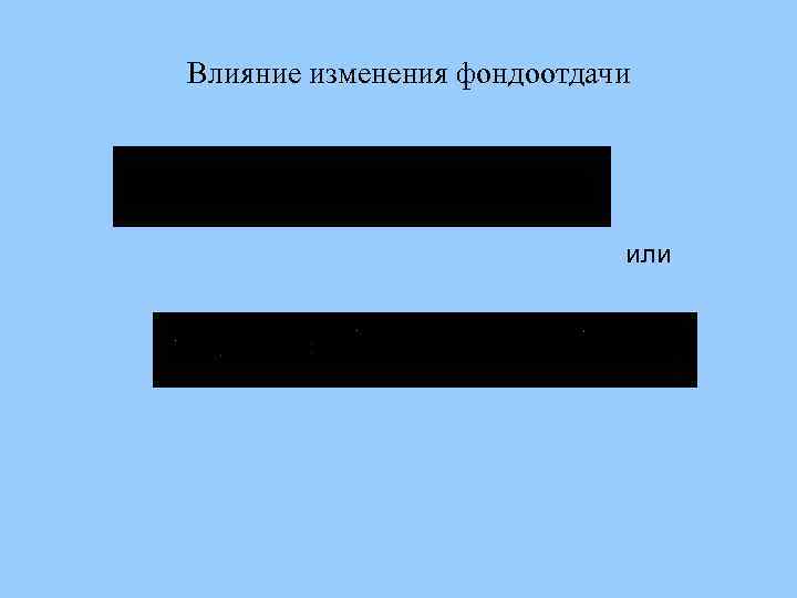 Влияние изменения фондоотдачи или 