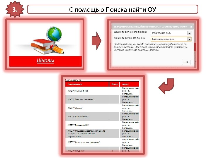 3. С помощью Поиска найти ОУ 