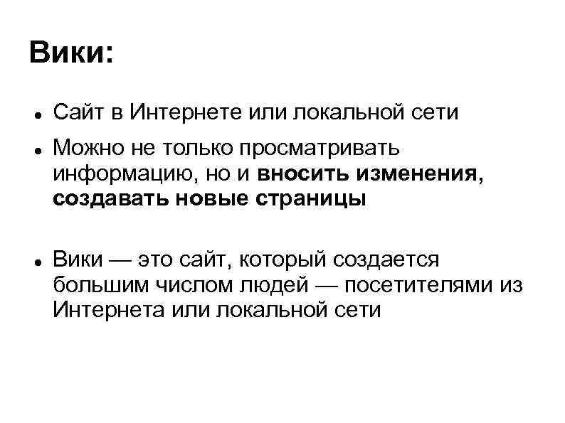 Вики: Сайт в Интернете или локальной сети Можно не только просматривать информацию, но и