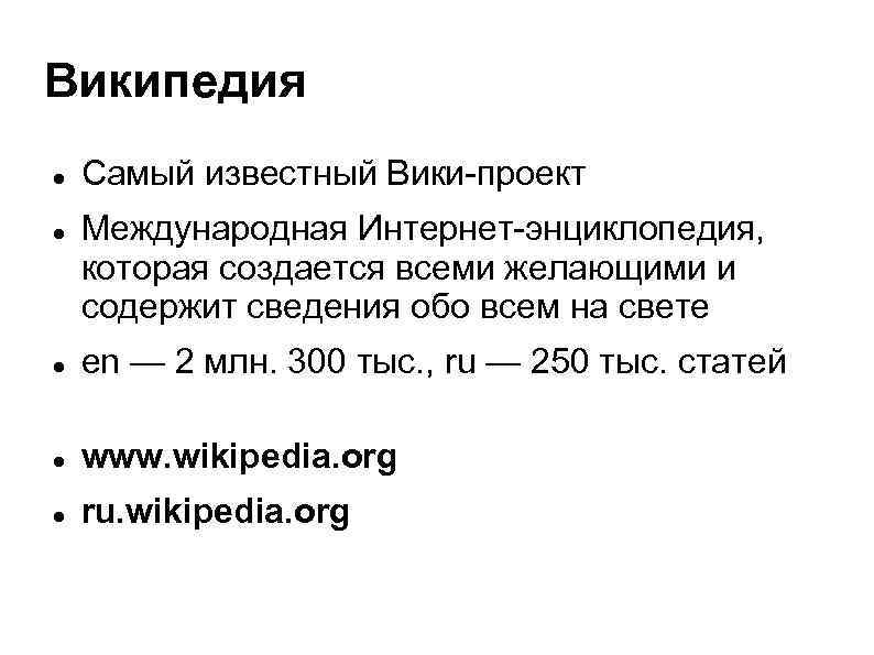 Википедия Самый известный Вики-проект Международная Интернет-энциклопедия, которая создается всеми желающими и содержит сведения обо