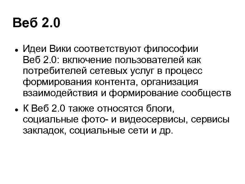 Веб 2. 0 Идеи Вики соответствуют философии Веб 2. 0: включение пользователей как потребителей