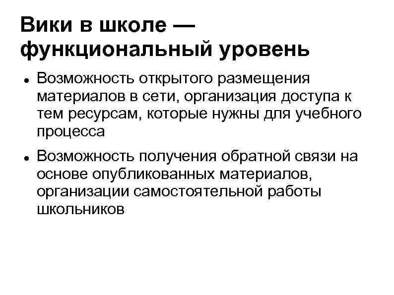 Вики в школе — функциональный уровень Возможность открытого размещения материалов в сети, организация доступа