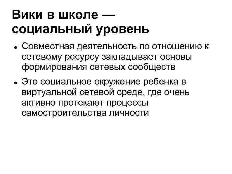 Вики в школе — социальный уровень Совместная деятельность по отношению к сетевому ресурсу закладывает